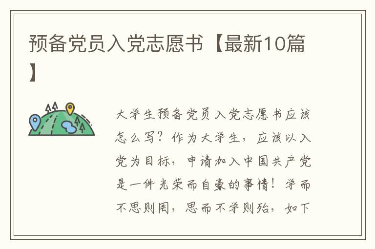 预备党员入党志愿书【最新10篇】