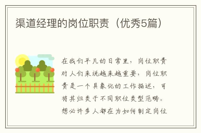 渠道经理的岗位职责（优秀5篇）