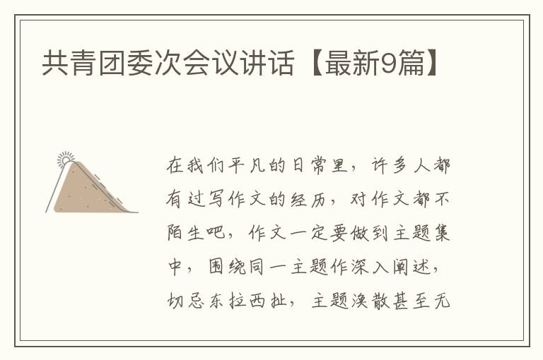 共青团委次会议讲话【最新9篇】