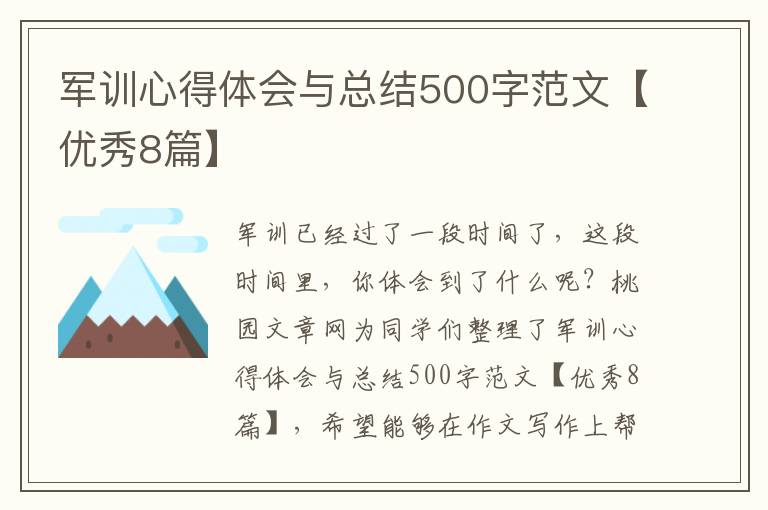 军训心得体会与总结500字范文【优