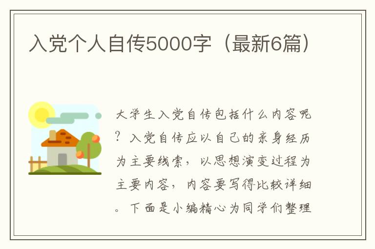 入党个人自传5000字(最新6篇)
