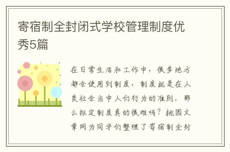 寄宿制全封闭式学校管理制度优秀5