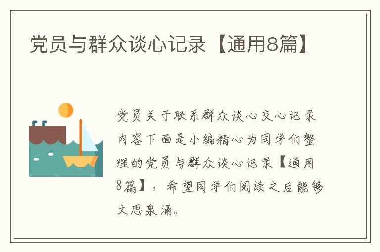 党员与群众谈心记录【通用8篇】