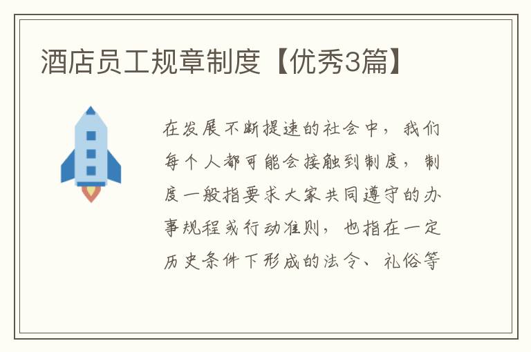 酒店员工规章制度【优秀3篇】