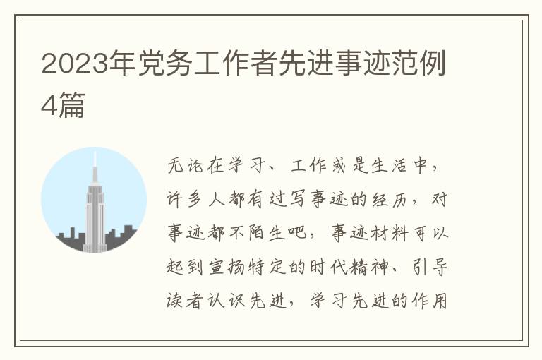 2023年党务工作者先进事迹范例4篇