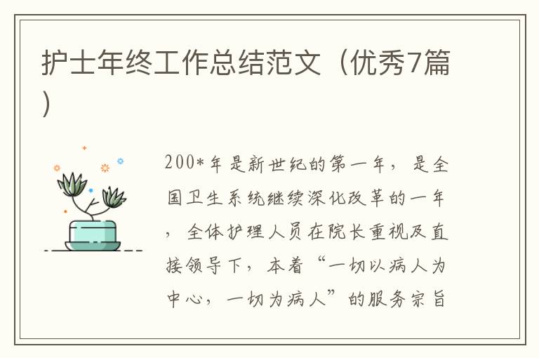 护士年终工作总结范文(优秀7篇)