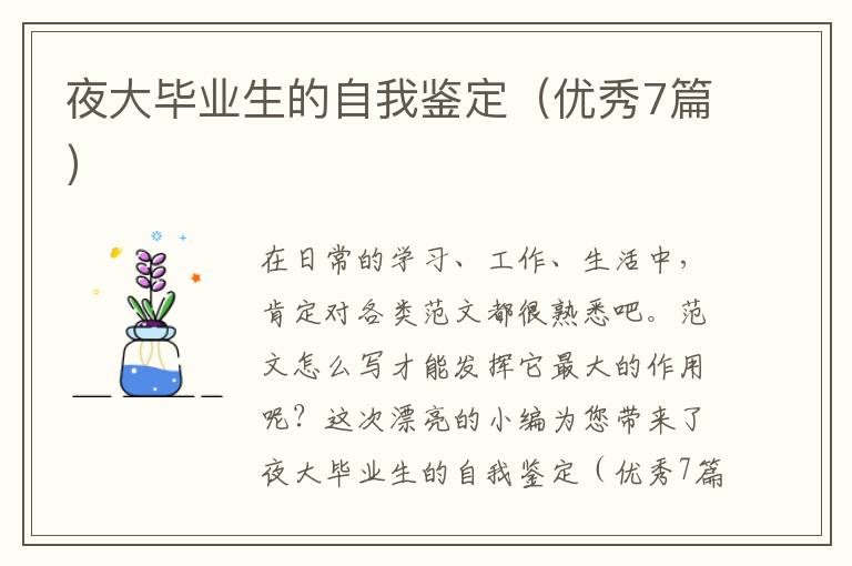 夜大毕业生的自我鉴定(优秀7篇)