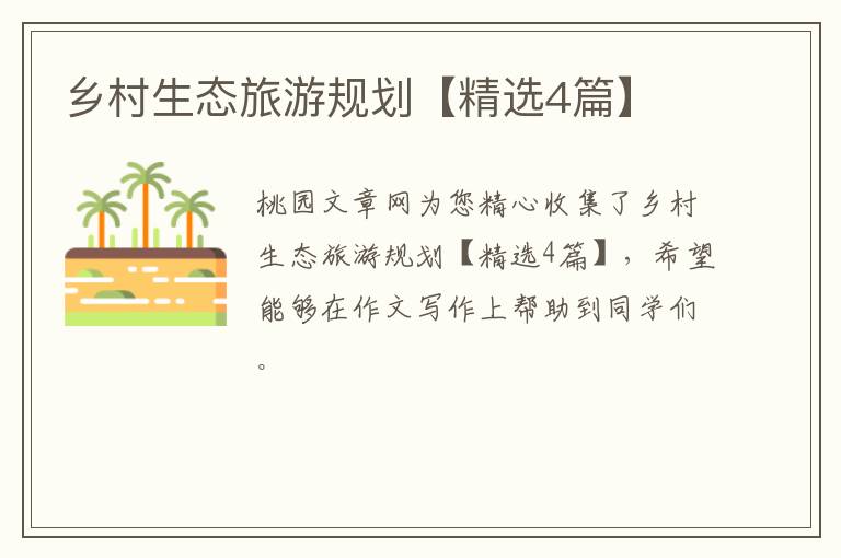 乡村生态旅游规划【精选4篇】