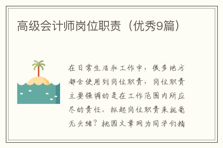高级会计师岗位职责(优秀9篇)