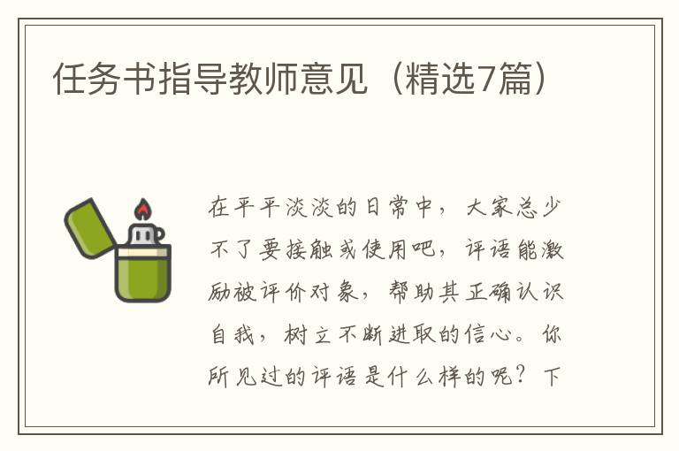 任务书指导教师意见（精选7篇）