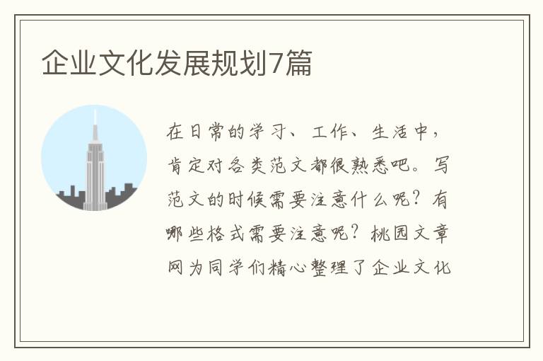 企业文化发展规划7篇