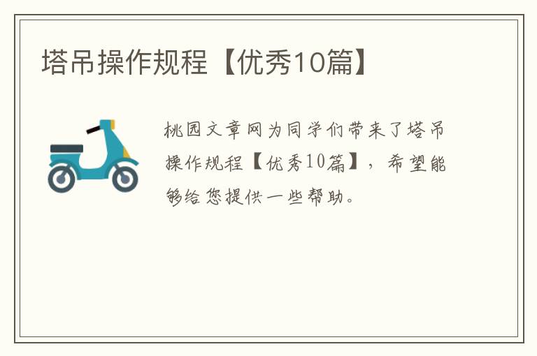 塔吊操作规程【优秀10篇】