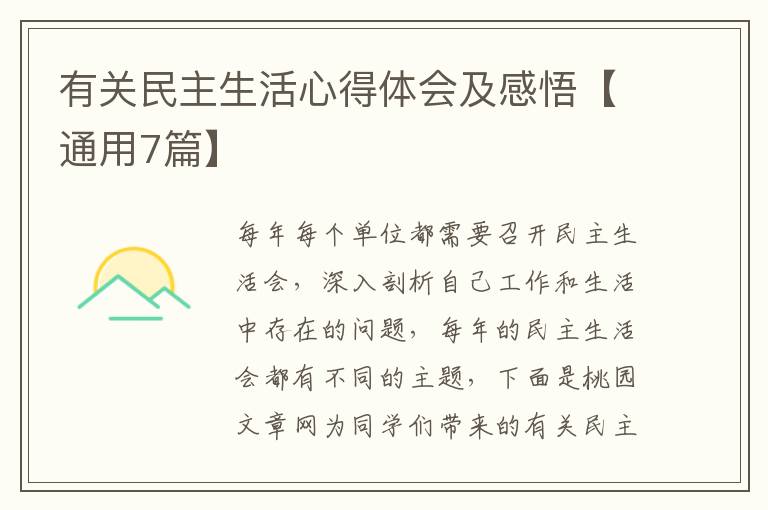 有关民主生活心得体会及感悟【通用