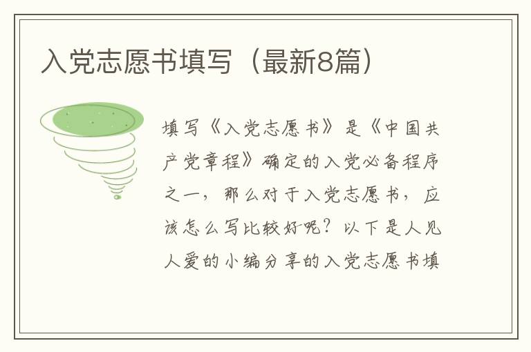 入党志愿书填写(最新8篇)