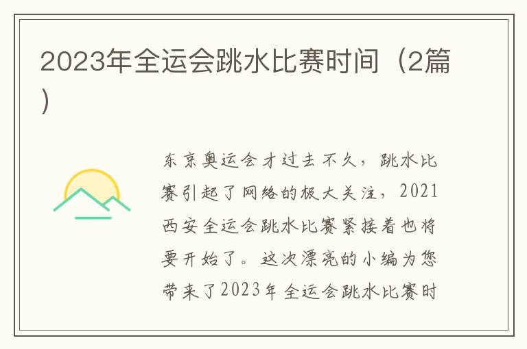 2023年全运会跳水比赛时间（2篇）