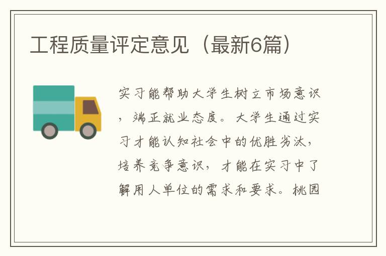 工程质量评定意见(最新6篇)