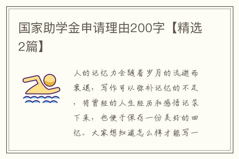 国家助学金申请理由200字【精选2篇