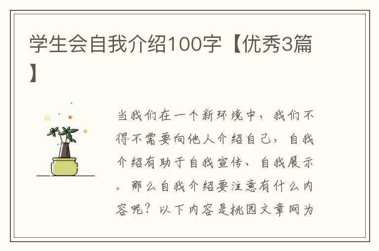 学生会自我介绍100字【优秀3篇】