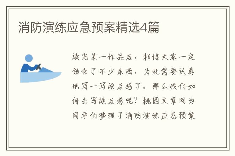 消防演练应急预案精选4篇