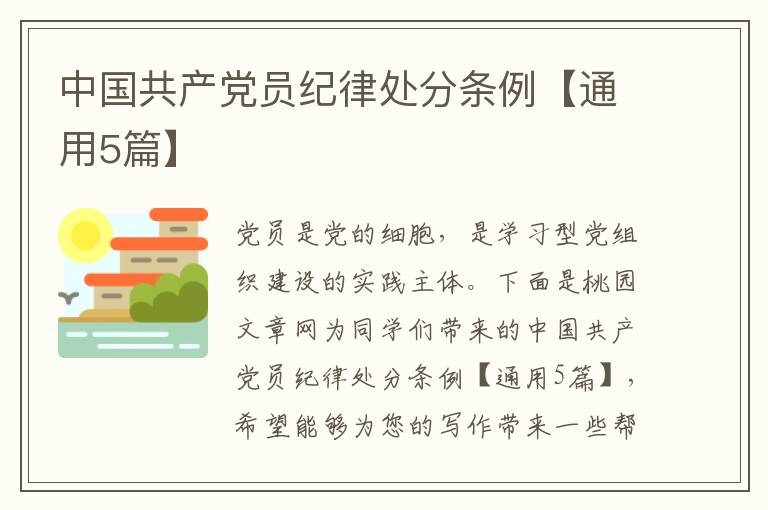 中国共产党员纪律处分条例【通用5