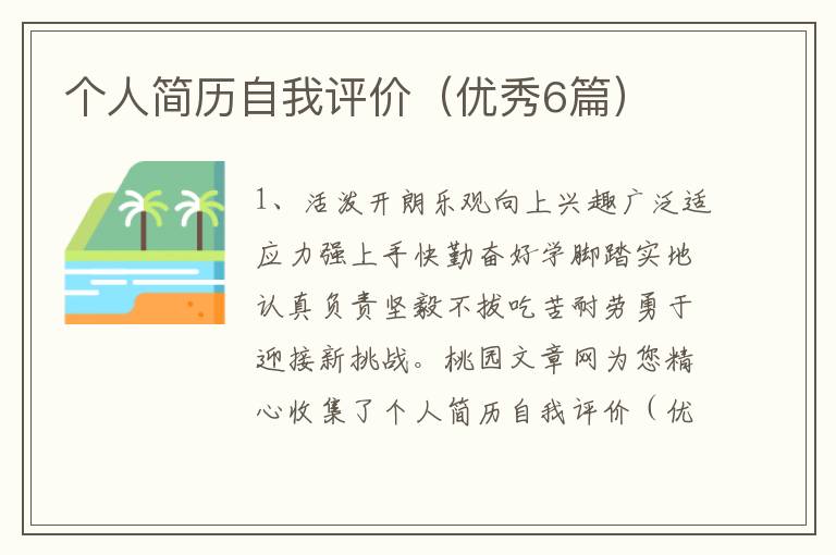 个人简历自我评价(优秀6篇)