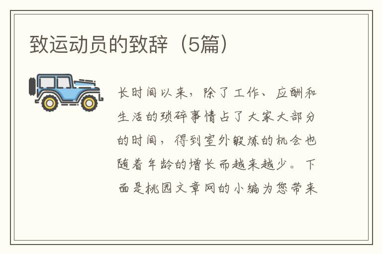 致运动员的致辞(5篇)