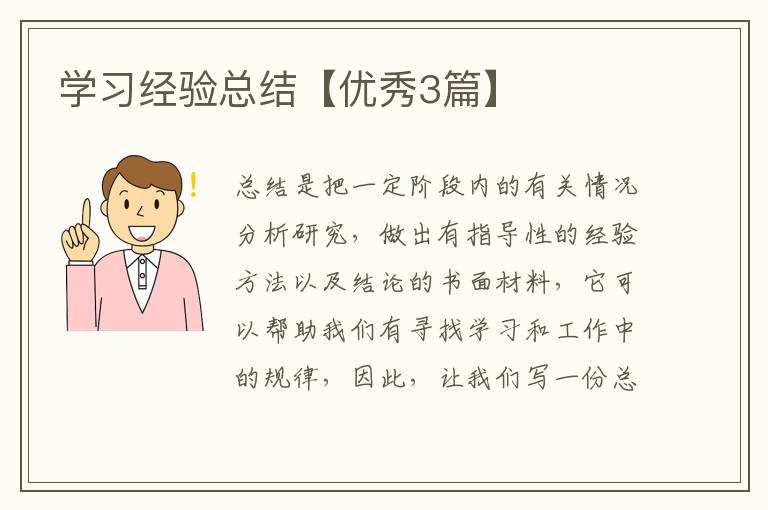 学习经验总结【优秀3篇】
