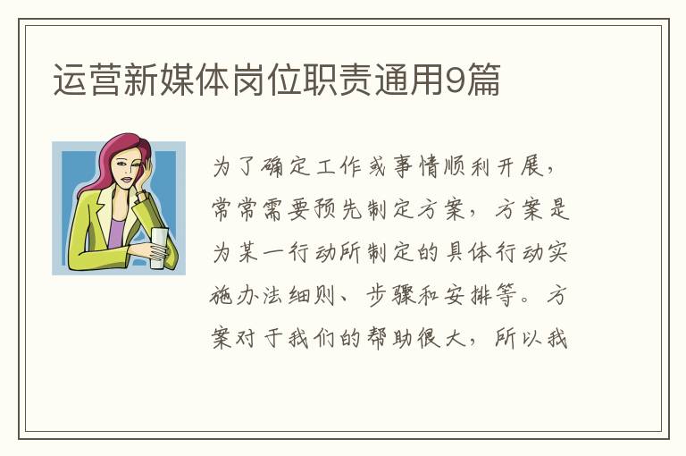 运营新媒体岗位职责通用9篇