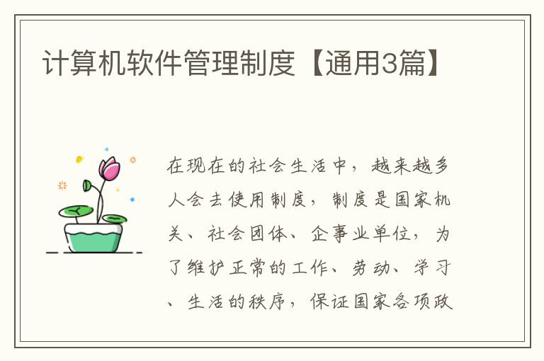 计算机软件管理制度【通用3篇】
