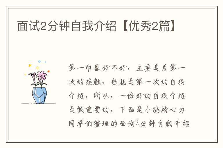面试2分钟自我介绍【优秀2篇】
