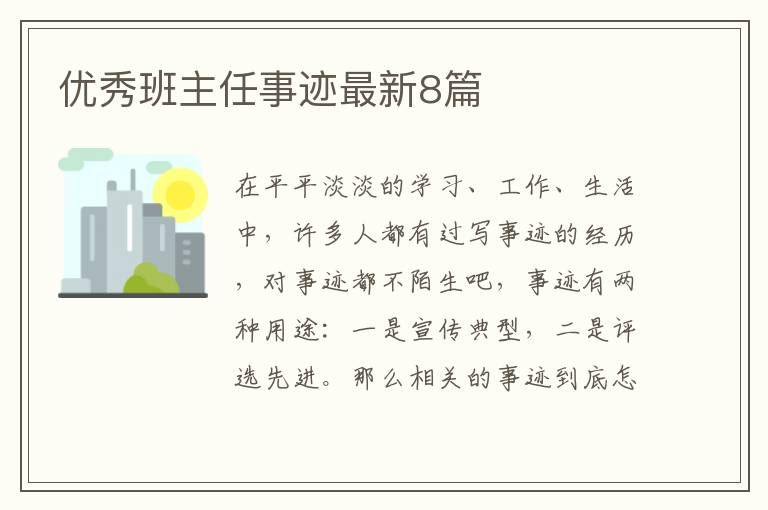 优秀班主任事迹最新8篇