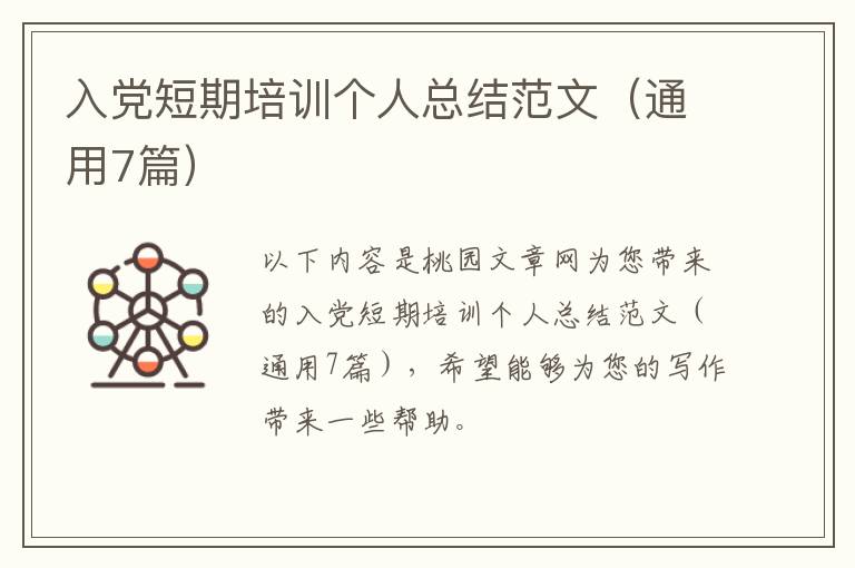 入党短期培训个人总结范文(通用7篇)