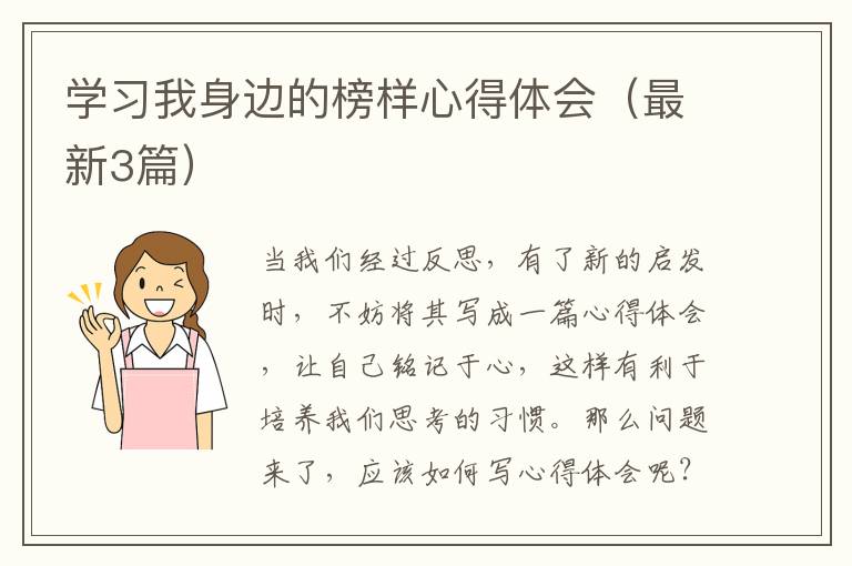 学习我身边的榜样心得体会（最新3篇）