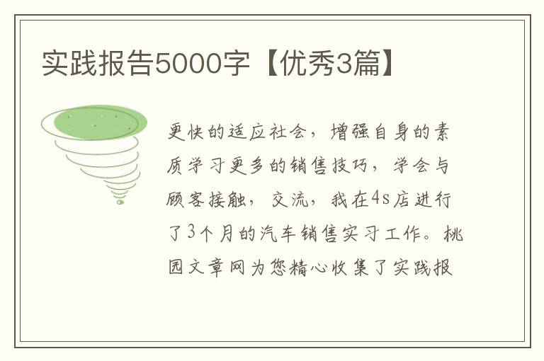 实践报告5000字【优秀3篇】