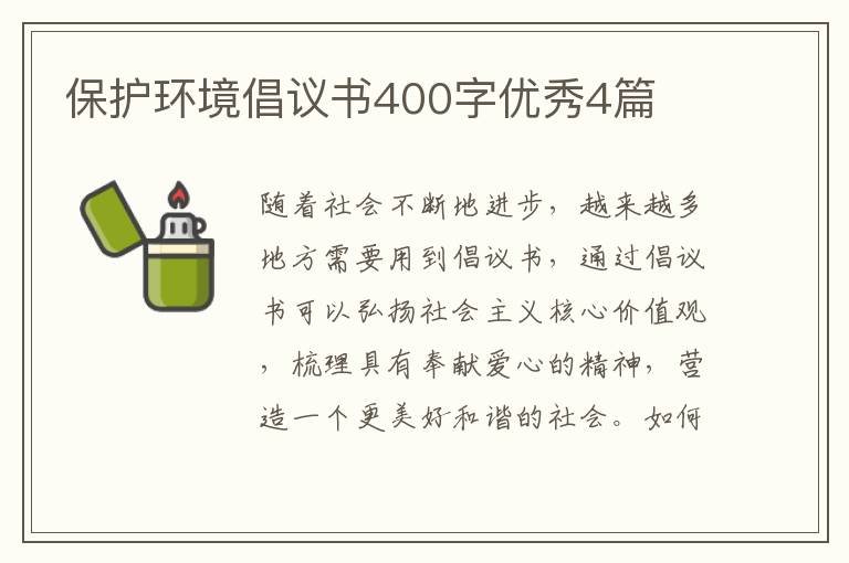 保护环境倡议书400字优秀4篇
