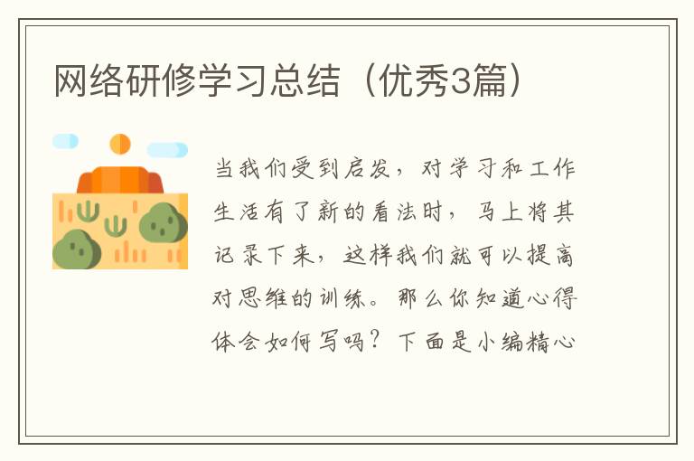 网络研修学习总结(优秀3篇)
