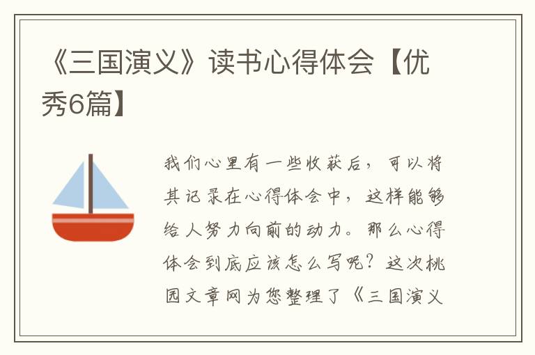 《三国演义》读书心得体会【优秀6