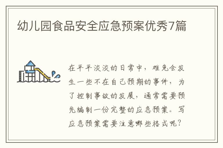 幼儿园食品安全应急预案优秀7篇