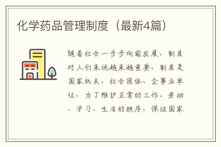 化学药品管理制度(最新4篇)