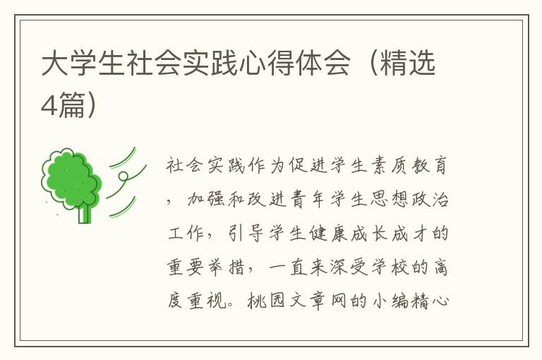 大学生社会实践心得体会（精选4篇）