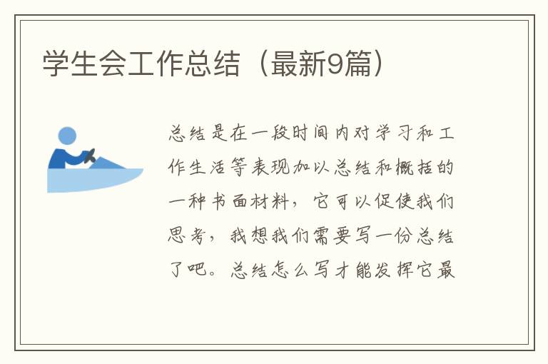 学生会工作总结(最新9篇)