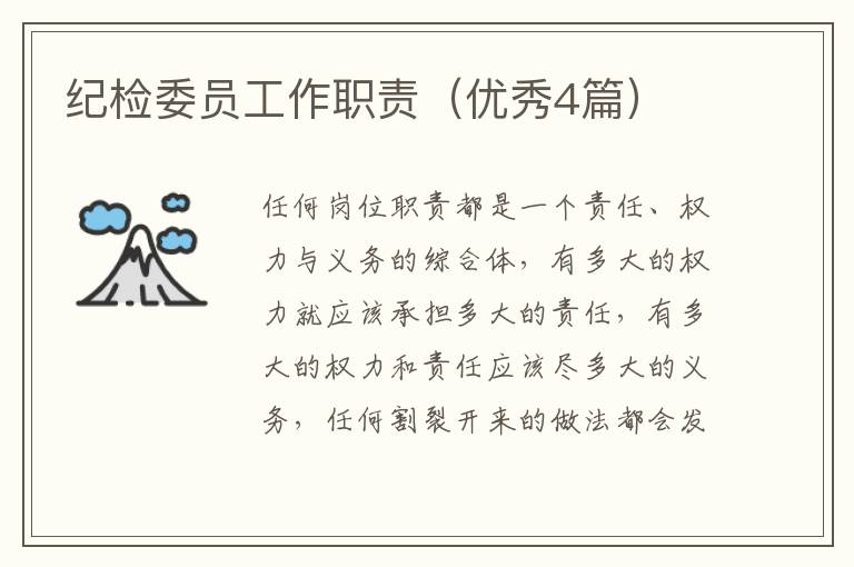 纪检委员工作职责(优秀4篇)