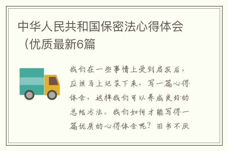 中华人民共和国保密法心得体会（优质最新6篇