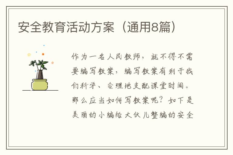 安全教育活动方案(通用8篇)