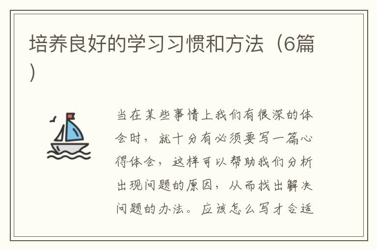 培养良好的学习习惯和方法（6篇）