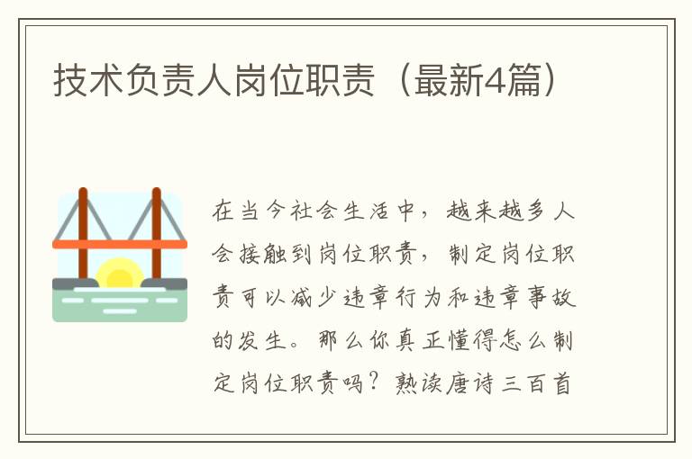 技术负责人岗位职责(最新4篇)
