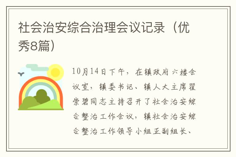 社会治安综合治理会议记录(优秀8篇)