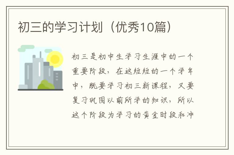 初三的学习计划(优秀10篇)