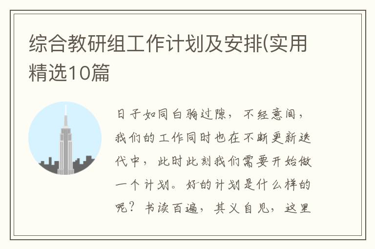 综合教研组工作计划及安排(实用精