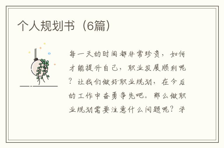 个人规划书（6篇）